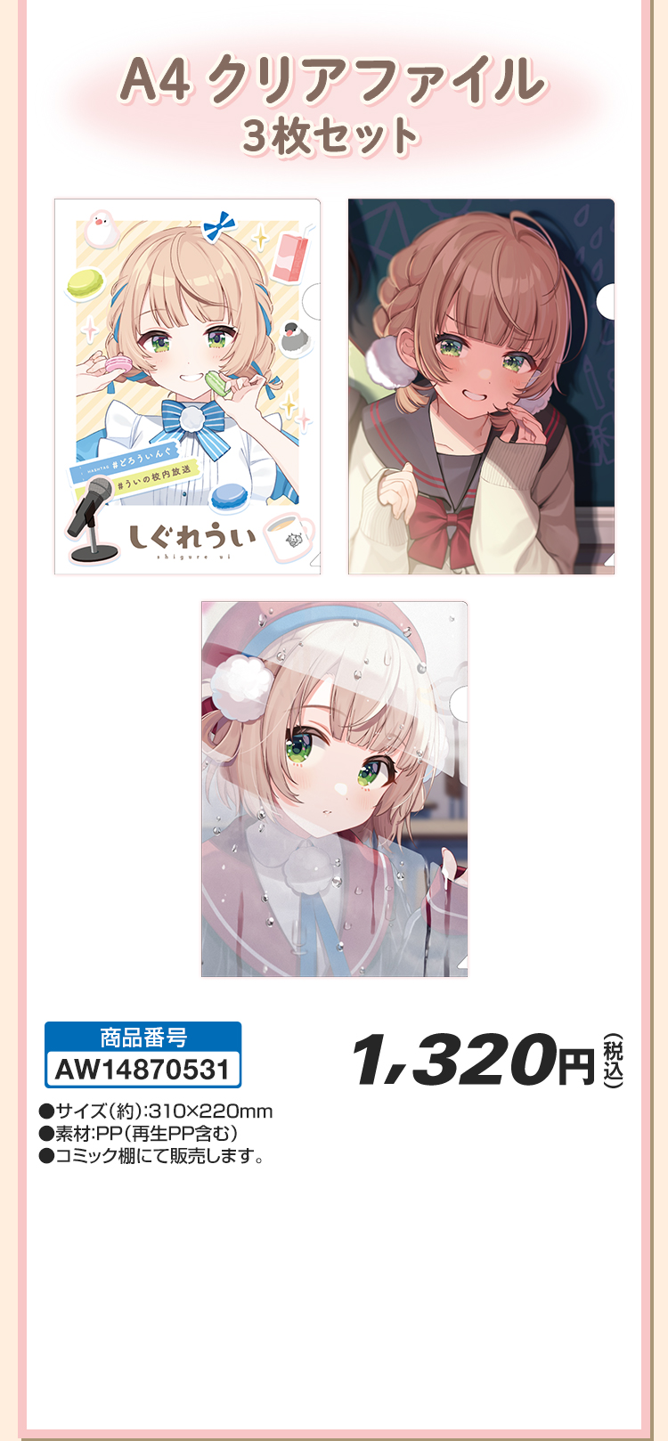 しぐれうい ローソン・@Loppi・HMV限定 オリジナルグッズ発売｜ローソン