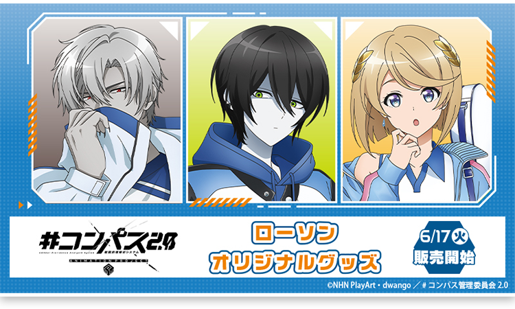 コンパス2.0 【戦闘摂理解析システム】 ローソンオリジナルグッズ