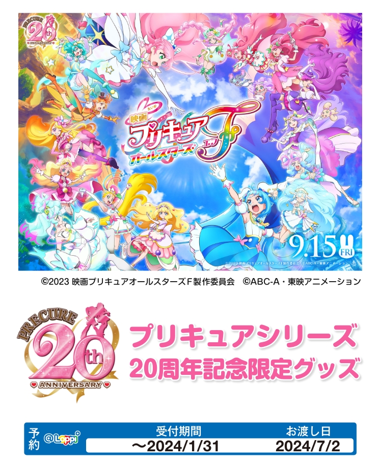 Loppi・HMV限定グッズ】プリキュアシリーズ20周年記念限定グッズ