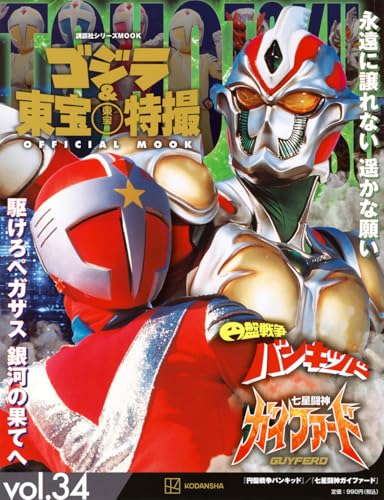 ゴジラ&東宝特撮 OFFICIAL MOOK「vol.36 美女と液体人間/電送人間」が
