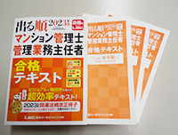 出る順 合格テキスト - マンション管理士・管理業務主任者｜LEC東京