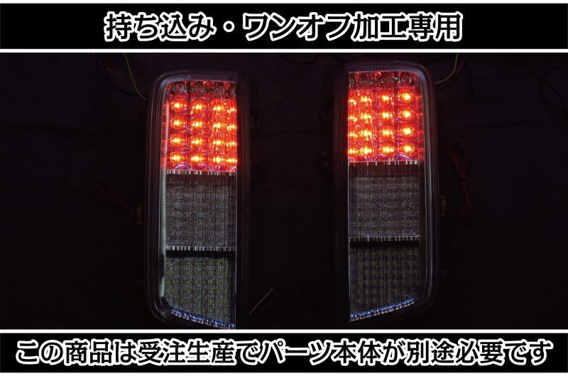 持ち込み/ワンオフ加工E52 エルグランド ロアテール LED加工1904