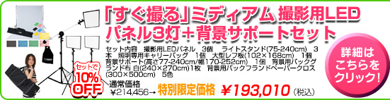すぐ撮る」LEDパネル | 撮影機材,照明【ライトグラフィカ/メーカー直販