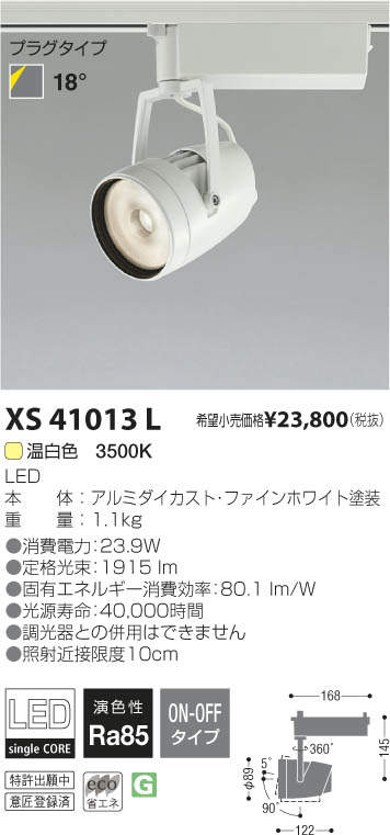 コイズミ照明 KOIZUMI LED スポットライト XS41013L | 商品紹介 | 照明