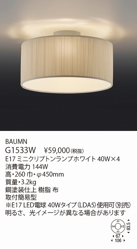 ヤマギワ YAMAGIWA シーリング BAUMN G1533W | 商品紹介 | 照明器具の