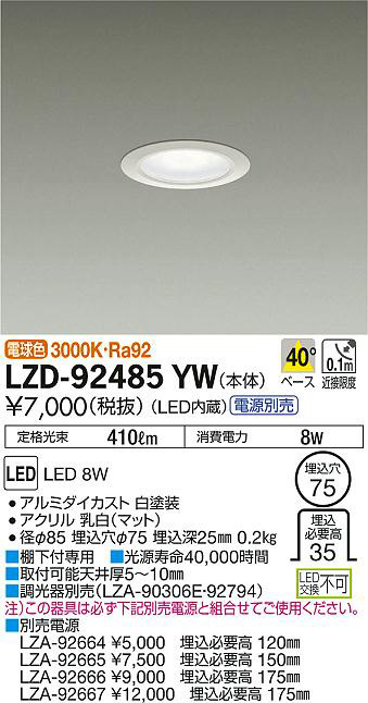 DAIKO 大光電機 ダウンライト LZD-92485YW | 商品紹介 | 照明器具の