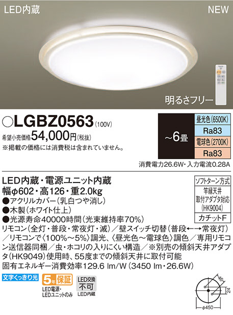 Panasonic LED シーリングライト LGBZ0563 | 商品紹介 | 照明器具の