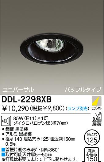 DAIKO 白熱灯ユニバーサルダウンライト DDL-2298XB | 商品紹介 | 照明
