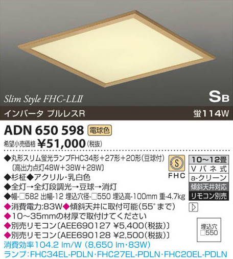 コイズミ照明 KOIZUMI 蛍光灯埋込器具 ADN650598 | 商品紹介 | 照明