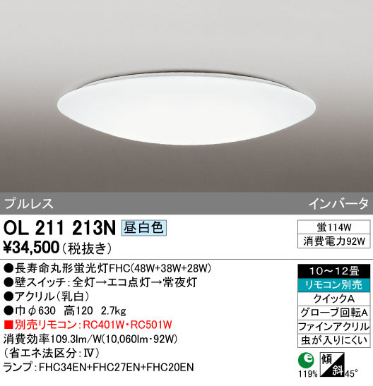 ODELIC オーデリック シーリングライト OL211213N | 商品紹介 | 照明