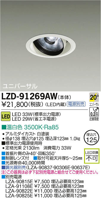 DAIKO 大光電機 LEDユニバーサルダウンライト LZD-91269AW | 商品紹介