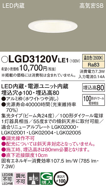 Panasonic ダウンライト LGD3120VLE1 | 商品紹介 | 照明器具の通信販売
