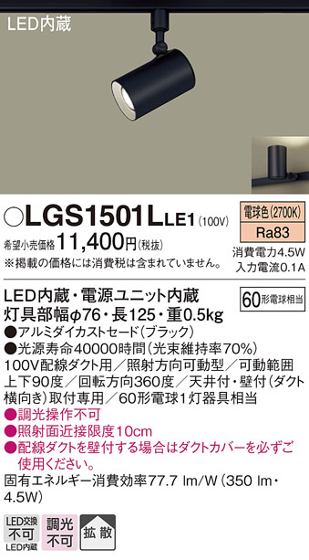 Panasonic スポットライト LGS1501LLE1 | 商品紹介 | 照明器具の通信