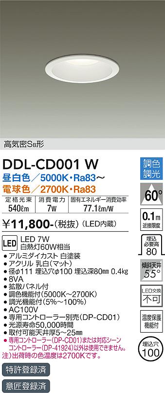 DAIKO 大光電機 調色ダウンライト DDL-CD001W | 商品紹介 | 照明器具の