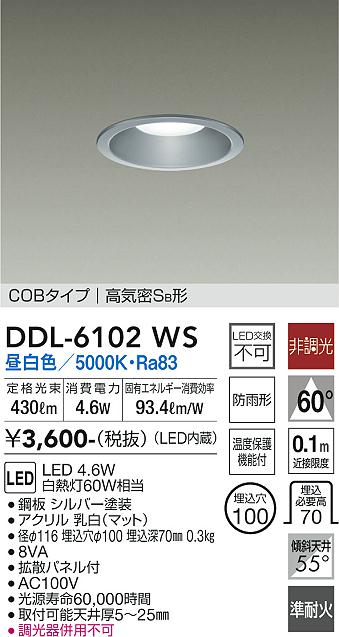DAIKO 大光電機 ダウンライト(軒下兼用) DDL-6102WS | 商品紹介 | 照明