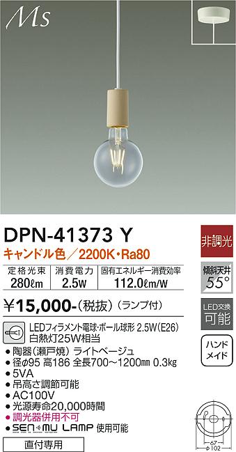 DAIKO 大光電機 小型ペンダント DPN-41373Y | 商品紹介 | 照明器具の