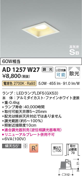 Koizumi コイズミ照明 高気密SBダウンライト AD1257W27 | 商品紹介
