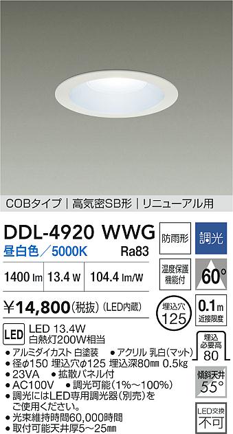 DAIKO 大光電機 ダウンライト(軒下兼用) DDL-4920WWG | 商品紹介