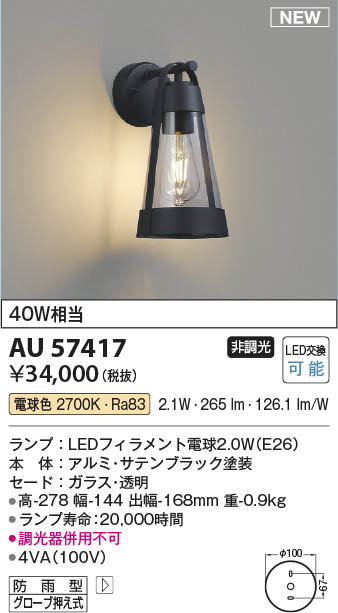 Koizumi コイズミ照明 LED防雨型ブラケット AU57417 | 商品紹介 | 照明