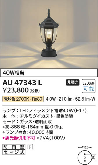 Koizumi コイズミ照明 LED門柱灯 AU47343L | 商品紹介 | 照明器具の