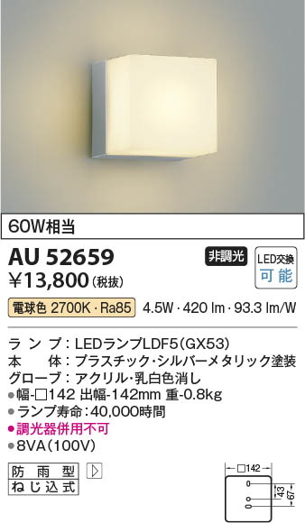 Koizumi コイズミ照明 LED防雨型ブラケット AU52659 | 商品紹介 | 照明