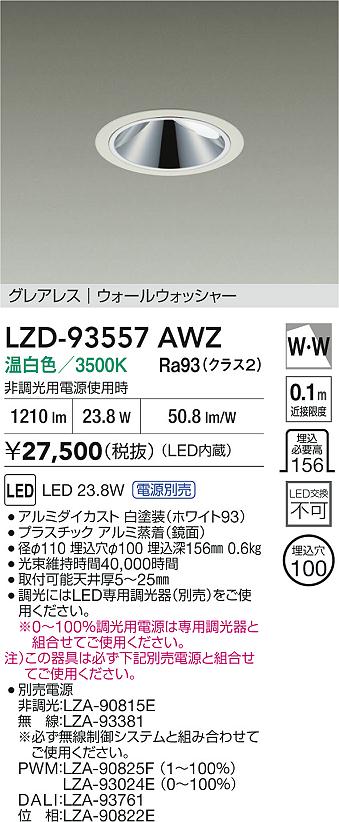 DAIKO 大光電機 LED ウォールウォッシャーダウンライト LZD-93557AWZ