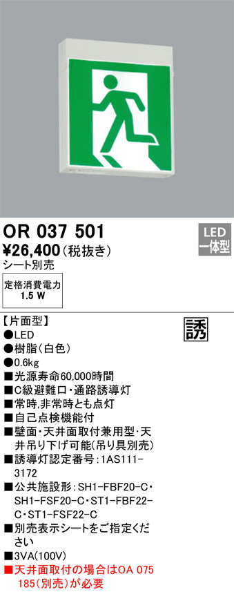ODELIC オーデリック 誘導灯 OR037501 | 商品紹介 | 照明器具の通信