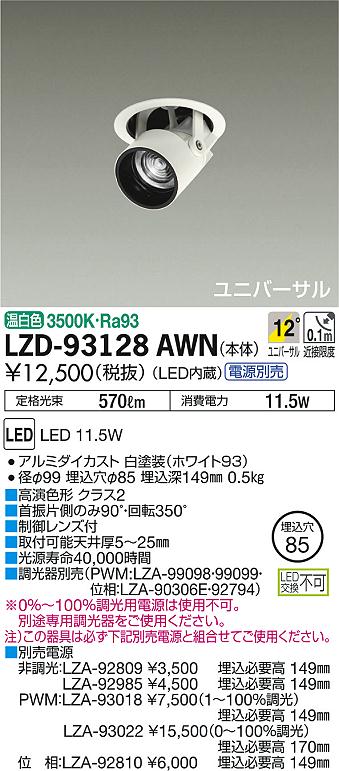 マメマメ LZD-93128AWN1 ダウンライトと電源ユニット各 12台 楽天市場