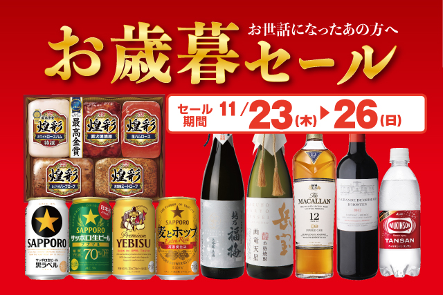 お歳暮セール のお知らせ | リカマン – ワインなど豊富な品揃えの酒屋