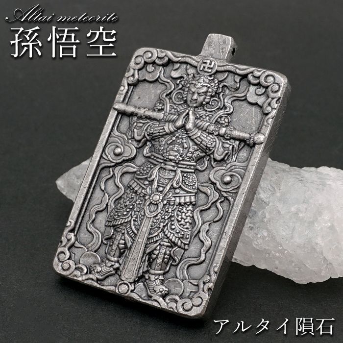 アルタイ隕石 勾玉 隕石 ペンダントトップ メテオライト鉄隕石 重さ