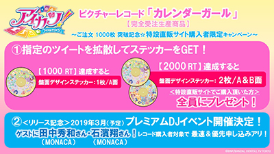 アイカツ！史上初のアナログ盤 ピクチャーレコード「カレンダーガール