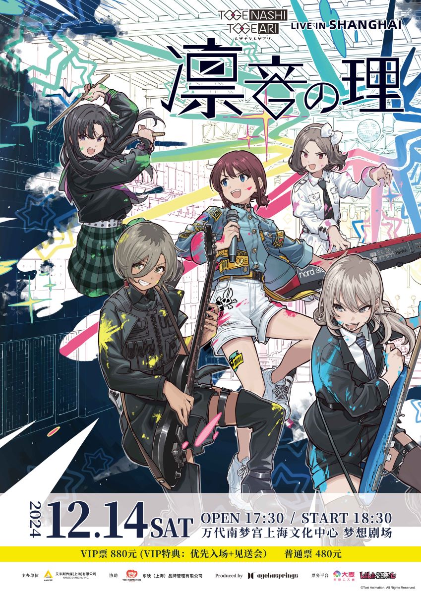 ガールズバンドクライ トゲナシトゲアリ 3rd 咆哮の奏 ポスター当選品