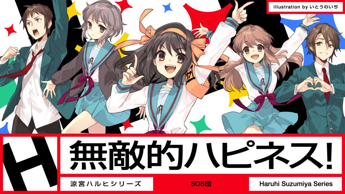 涼宮ハルヒ」が帰ってきた！新曲『無敵的ハピネス！』MVついに解禁！3