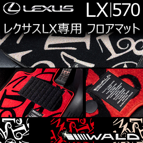 レクサス LX専用 WALD フロアマット(ダンシングロゴ)の販売ページです
