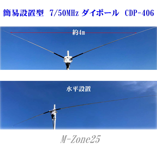 CDP-406 コメット 7/50MHz帯 簡易設置 フィールド型 ダイポール