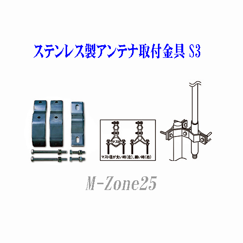 S3 第一電波工業（ダイヤモンド） ステンレス製アンテナ取付金具 S-3