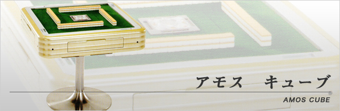 アモス キューブ | 全自動麻雀卓販売 センチュリー・アモスの正規一次
