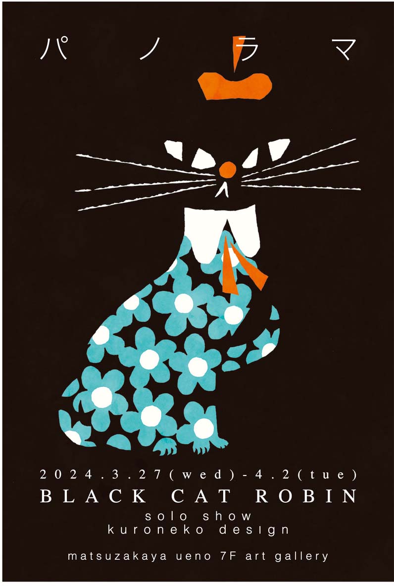 展覧会詳細: 黒ねこ意匠 個展 ーパノラマー