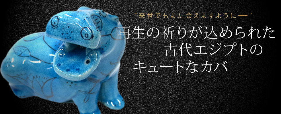 青いカバ ぬいぐるみ 古代エジプト展 エジプト展 古代エジプト 青いか