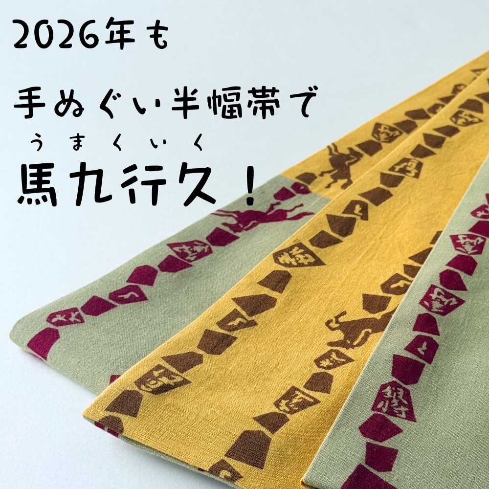 受注生産】2026年の馬走る！干支帯3種リリース！ - 新着情報 | 普段着