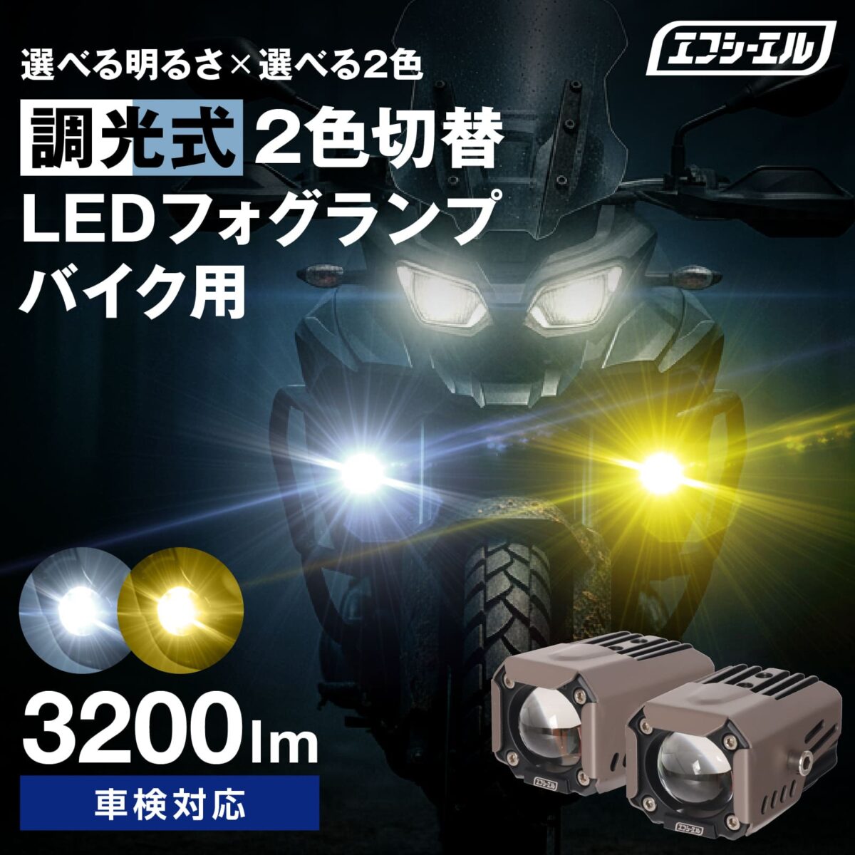 明るさと色も選べる！ fcl.からバイク用2色LEDフォグランプ登場