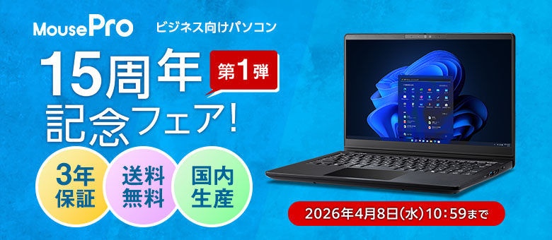 ビジネスPC：MousePro｜パソコン通販のマウス【公式通販】