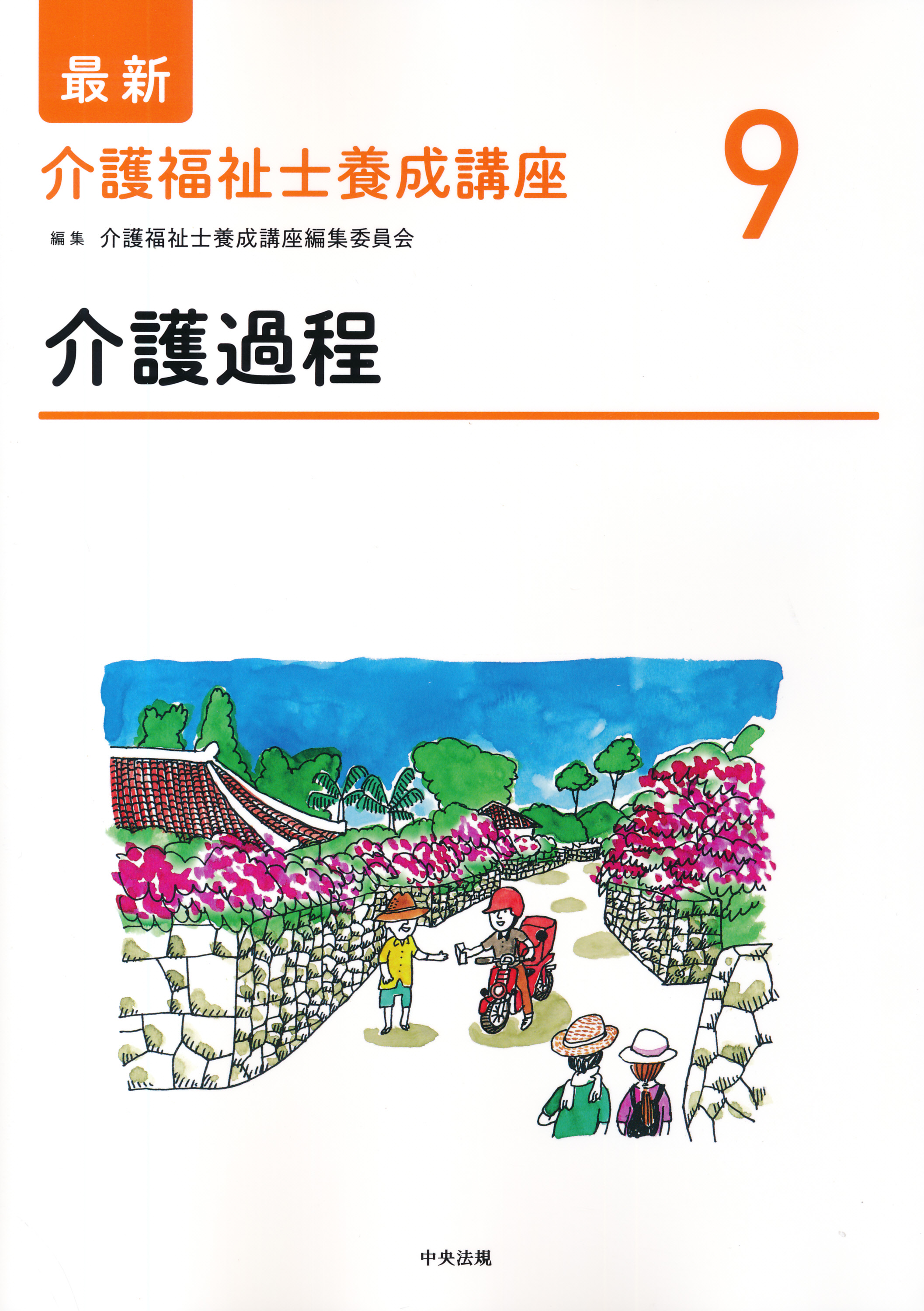 社会福祉養成講座 新カリキュラム対応 新カリ対応」 最新 社会福祉士