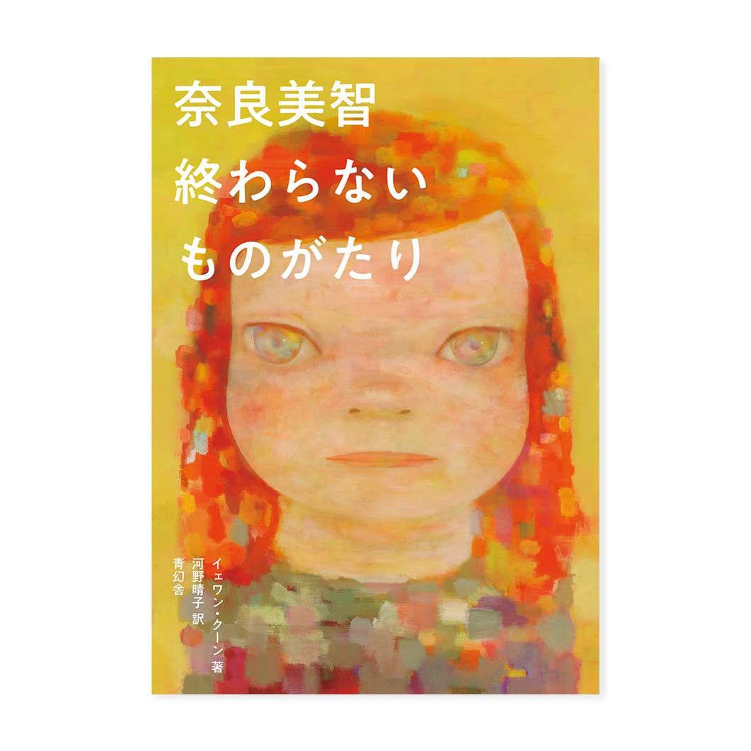 奈良美智：終わらないものがたり(終わらないものがたり)：ブック