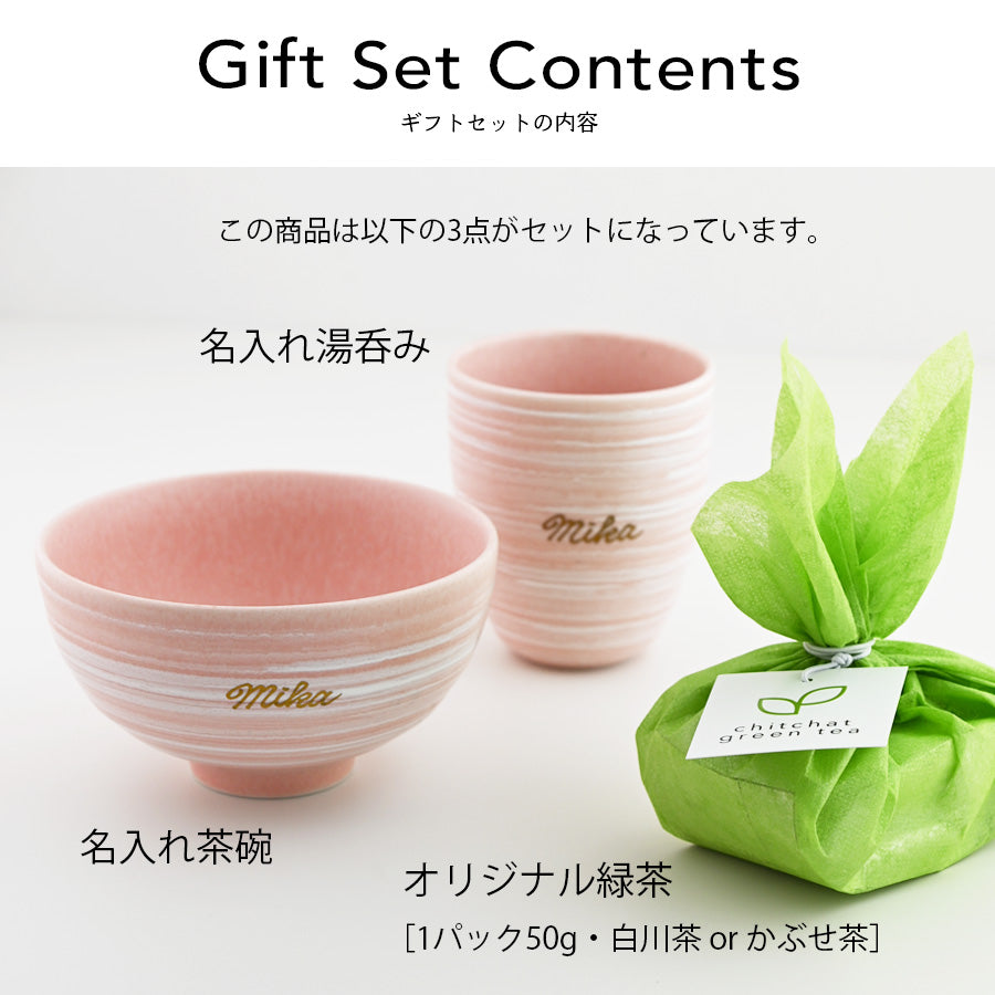 サインド・さくら 名入れ湯飲み・名入れ茶碗・緑茶の3点セット 湯呑み