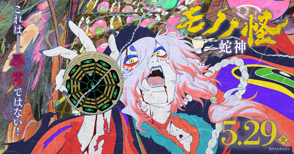 第二章公開記念！『劇場版モノノ怪 唐傘』特別上映 開催決定！ - 最新