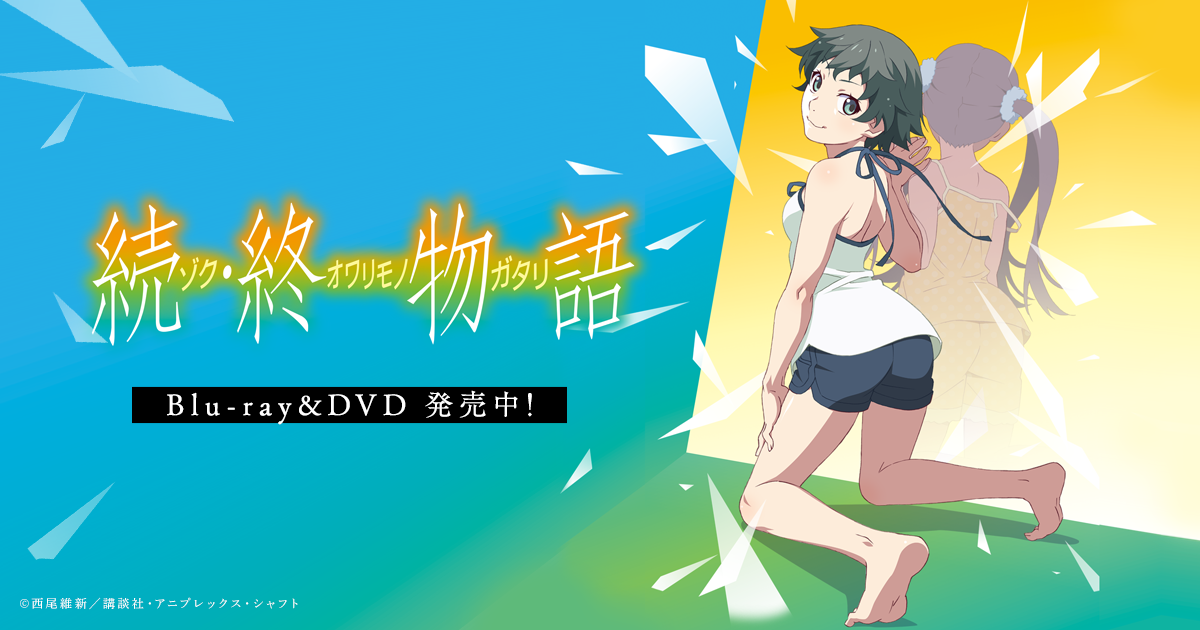 Blu-ray＆DVD｜「続・終物語」公式サイト