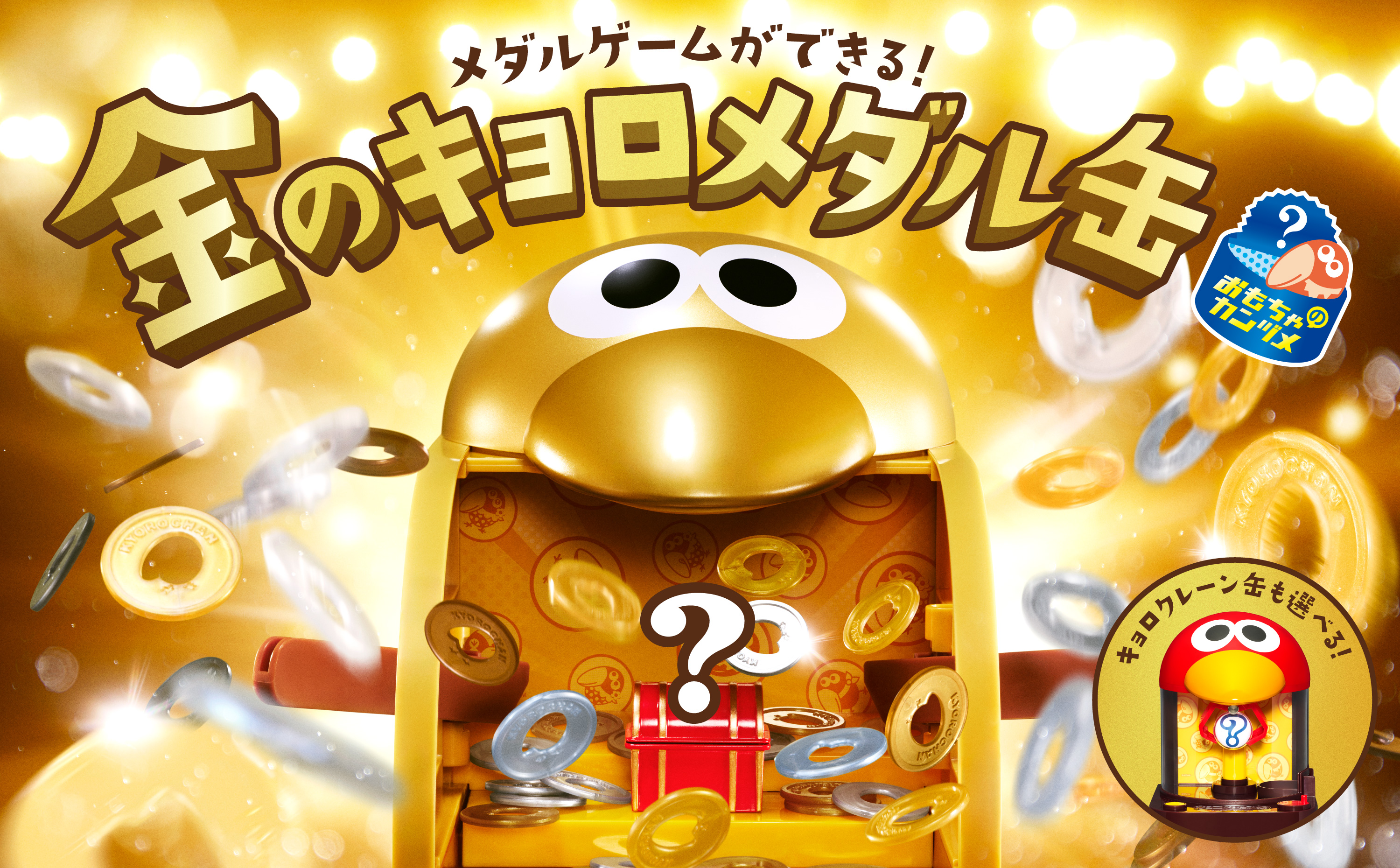 みんなはどっち？選べるおもちゃのカンヅメ！｜チョコボール｜森永製菓