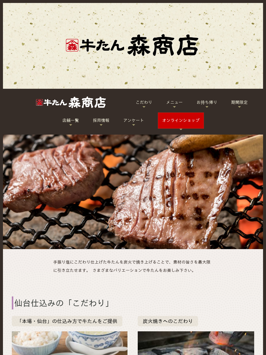 こだわり ｜ 森商店(仙台牛たん専門店)