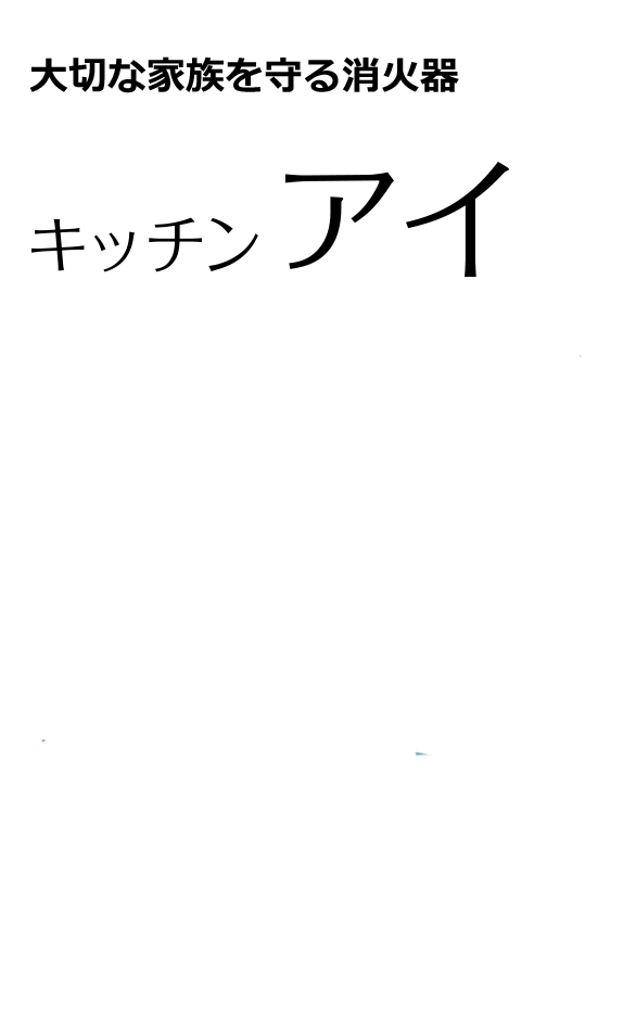 消火器、消火設備の製造・販売・施工 モリタ宮田工業株式会社｜トップ